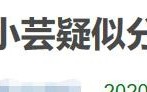 于小彤陈小纭疑似分手是什么情况 陈小纭清空于小彤相关内容