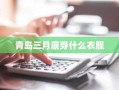 青岛三月底穿什么衣服