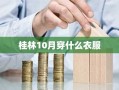 桂林10月穿什么衣服
