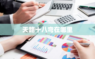 天路十八弯在哪里