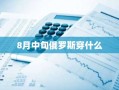 8月中旬俄罗斯穿什么