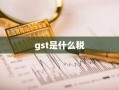 gst是什么税