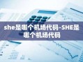 she是哪个机场代码-SHE是哪个机场代码