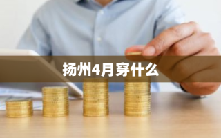 扬州4月穿什么