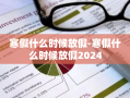 寒假什么时候放假-寒假什么时候放假2024