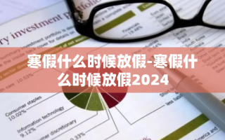 寒假什么时候放假-寒假什么时候放假2024