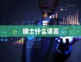 瑞士什么语言