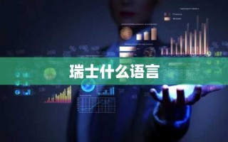 瑞士什么语言