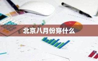 北京八月份穿什么