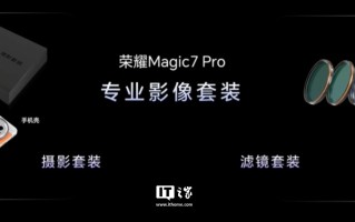 荣耀Magic7 Pro专业影像套装上架：售价299元