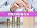 敦煌8月份穿什么