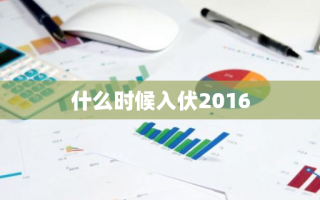 什么时候入伏2016