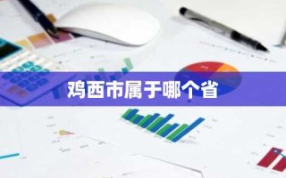 鸡西市属于哪个省