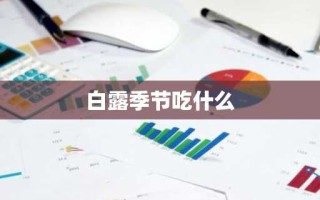 白露季节吃什么