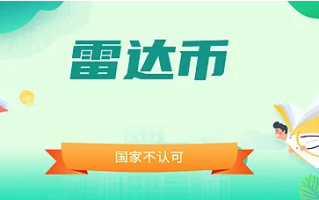 雷达币开网了不叫雷达 雷达币的几个名称