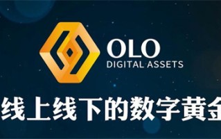 olo数字资产是什么 数金链OLO币最新消息