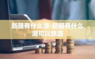 新疆有什么湖-新疆有什么湖可以旅游