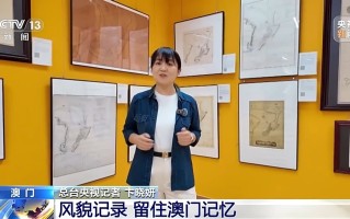 记录风貌 留住澳门记忆 《澳门志·地理分志》出版