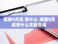 成都9月底 穿什么-成都9月底穿什么衣服合适