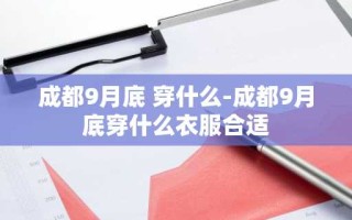 成都9月底 穿什么-成都9月底穿什么衣服合适