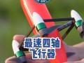 中国航模创微型飞行器速度纪录