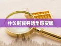 什么时候开始全球变暖