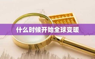 什么时候开始全球变暖