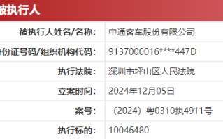 中通客车被列为“被执行人”