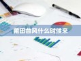 莆田台风什么时候来