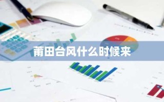 莆田台风什么时候来