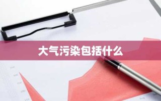 大气污染包括什么