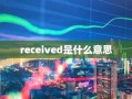 received是什么意思