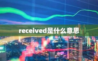 received是什么意思