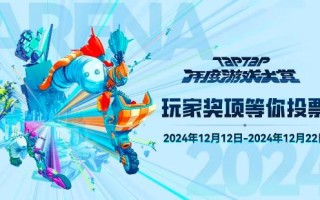 阿瑞纳世界2024年年度游戏大赏开启 投票传送门