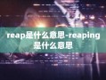 reap是什么意思-reaping是什么意思