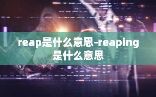 reap是什么意思-reaping是什么意思