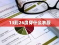 13到26度穿什么衣服