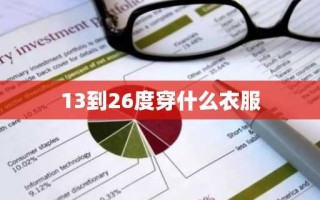 13到26度穿什么衣服
