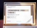 再度入选！盈康生命上榜标普全球《可持续发展年鉴（中国版）2025》