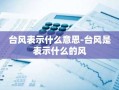 台风表示什么意思-台风是表示什么的风