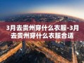 3月去贵州穿什么衣服-3月去贵州穿什么衣服合适