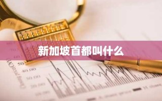 新加坡首都叫什么