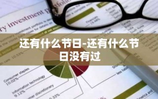 还有什么节日-还有什么节日没有过