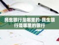 民生银行是哪里的-民生银行是哪里的银行