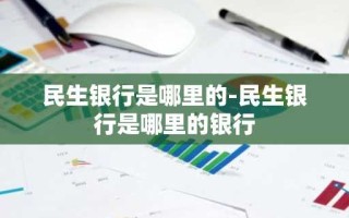 民生银行是哪里的-民生银行是哪里的银行