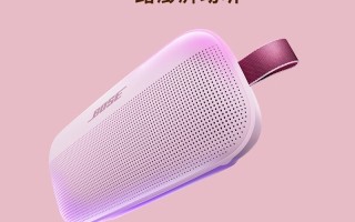 Bose SoundLink Flex蓝牙音箱二代推出新配色“花瓣粉”