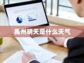 禹州明天是什么天气