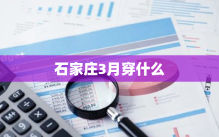 石家庄3月穿什么