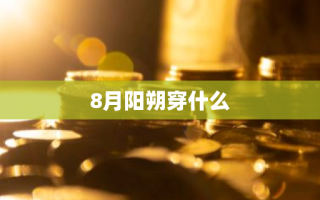 8月阳朔穿什么