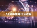 12月泰国穿什么衣服